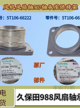 久保田988收割机配件清选风机风扇轴307轴承座保持架5T106 66222