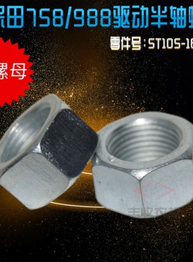 久保田758 988 888收割机配件驱动半轴螺帽大螺母淬火5T105 16480