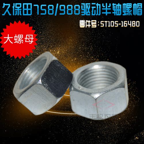 久保田758 988 888收割机配件驱动半轴螺帽大螺母淬火5T105 16480
