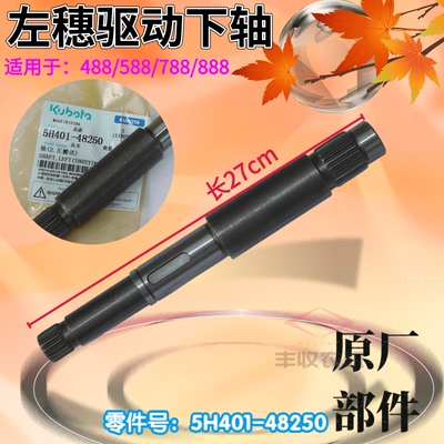 久保田488 588 888收割机农机配件左穗端驱动长轴5H401 48250特惠