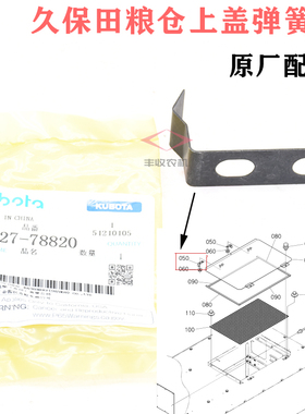 久保田收割机配件 888588粮仓上盖弹簧夹5G127 78820板簧原厂特惠