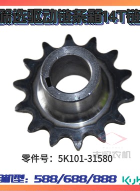 久保田588 688 888收割机配件二次搅龙齿轮箱14T链轮5K101 31580