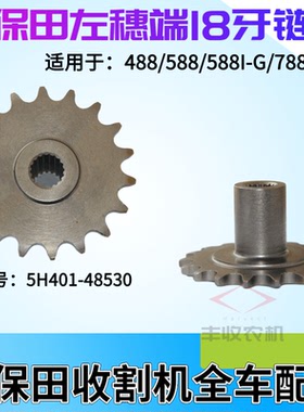 久保田收割机配件5H401 48530左穗端18牙链轮适用488 588 788 888