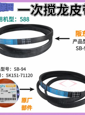 久保田588收割机配件B94一次搅龙皮带SB94W800阪东原厂公司71120