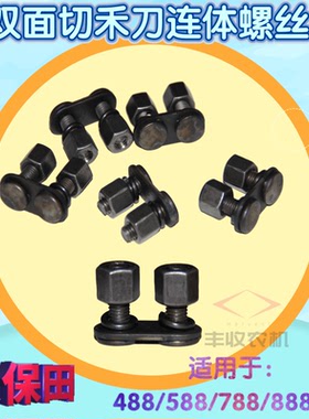 久保田588 888收割机农机配件双面切禾刀专用连体螺丝488 788特惠