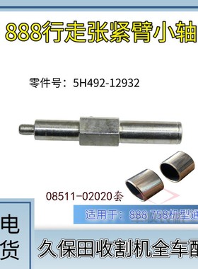 久保田888收割机配件行走张紧臂轴5H492 12932衬套08511 02020