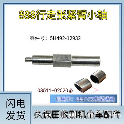 久保田888收割机配件行走张紧臂轴5H492 12932衬套08511 02020