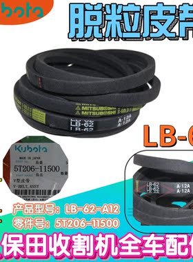 久保田收割机LB62皮带1008脱粒皮带988PIUS 脱粒皮带原厂三星B62