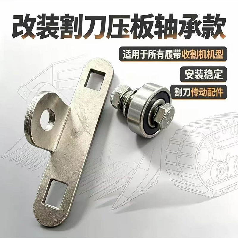 久保田洋马雷沃改装割刀压板防跳图片