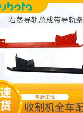 久保田收割机配件右茎导轨总成带导轨条5H401 63530右下用488 588