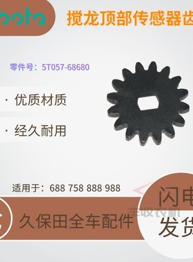 久保田688 988 888收割机配件搅龙传感器齿轮16齿5T057 68680原厂
