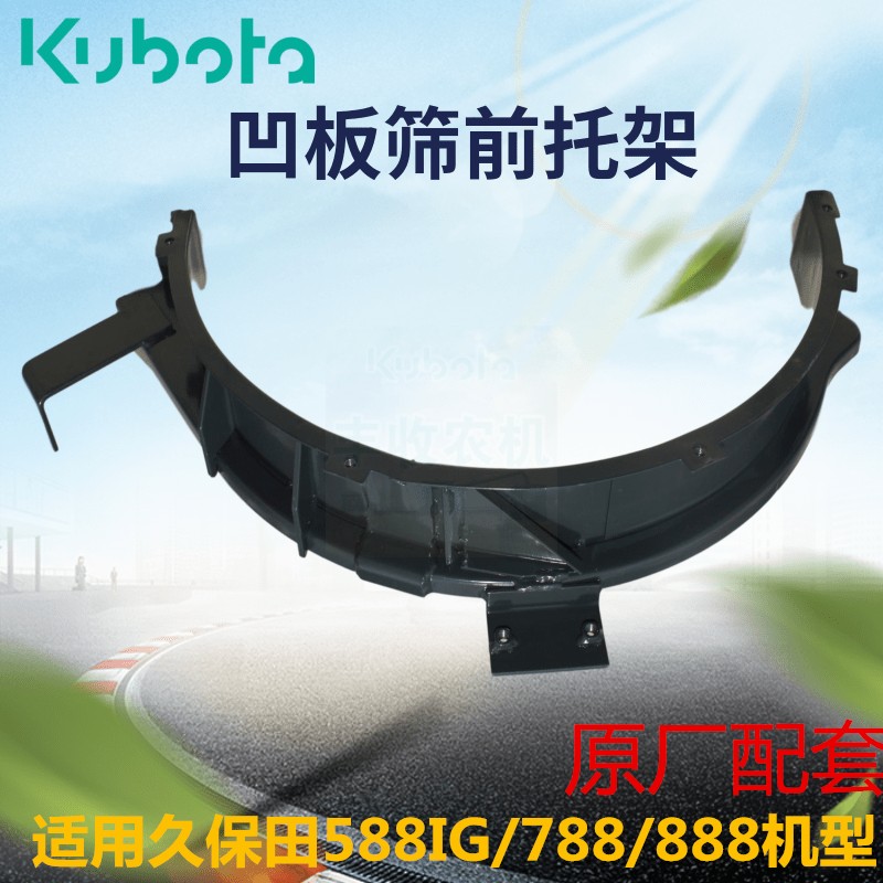 久保田收割机凹板筛托架导向架j588ig 788 888原厂21142后21132前