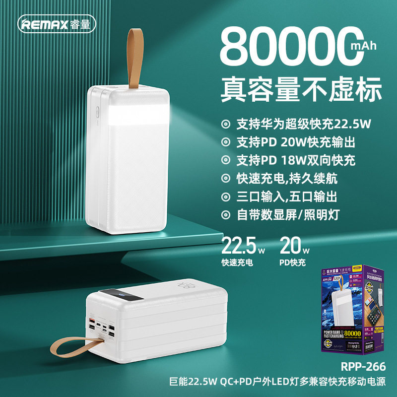 REMAX移动电源80000毫安充电宝22.5W超级PD20W数显LED灯户外双向使用感如何?