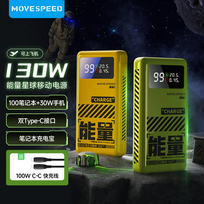 MOVESPEED移速130W大功率充电宝25000毫安数显笔记本手机移动电源