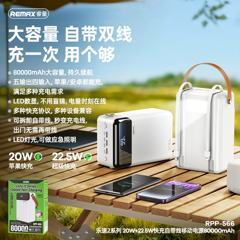 remax 乐速2自带线快充充电宝 80000毫安大容量 户外移动电源