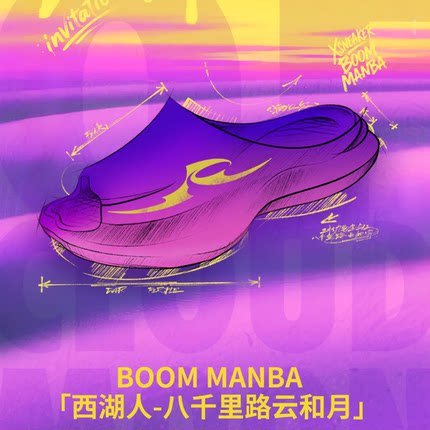 Xsneaker Boom 八千里 曼巴拖鞋 西湖人X艺术家联名科技运动拖鞋