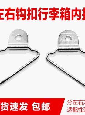 行李箱内扣金属挂钩左右款