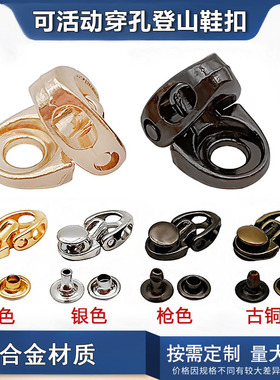 德夏多功能合金活动穿孔登山鞋扣 DIY马丁靴手工鞋材户外运动饰扣