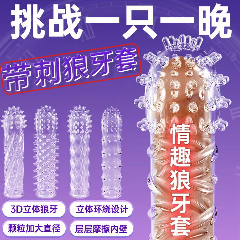 日本【狼牙套】安全避孕套高潮女人性生活用品情趣男加粗长带刺大