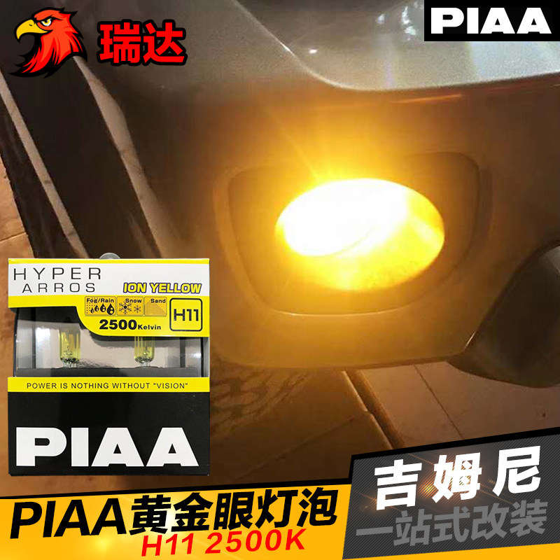 PIAA 자동차 할로겐 램프 골든 아이 자동차 헤드라이트 안개 램프 H1H3H4H7H8H11H16HB 2500K 골든 아이