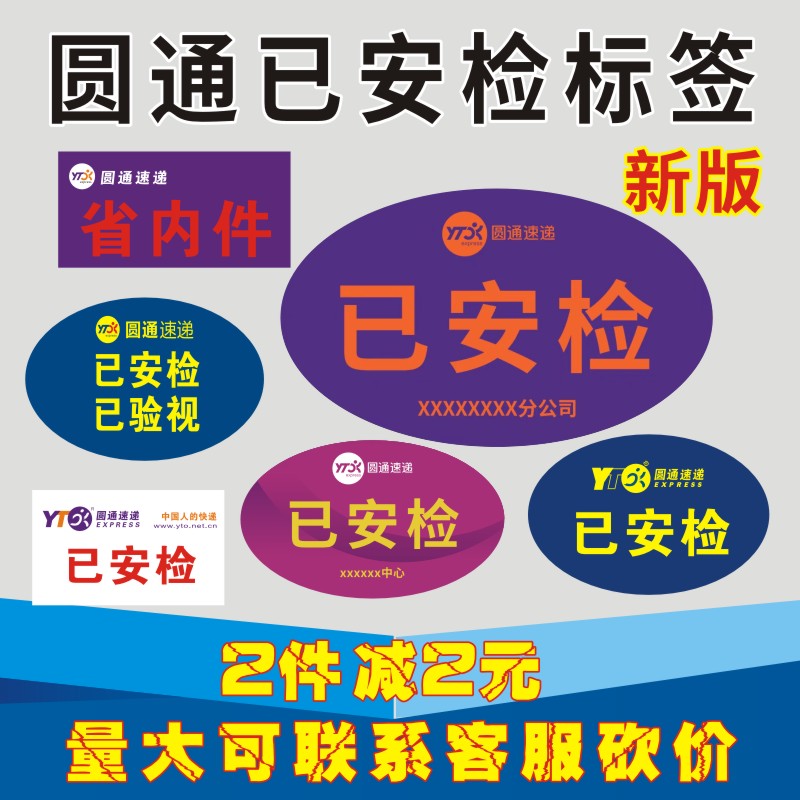 圆通速递已安检验视不干胶