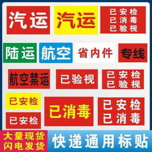 通用汽运专线已消毒标签贴纸 已安检已验视陆运航空专线汽运定制