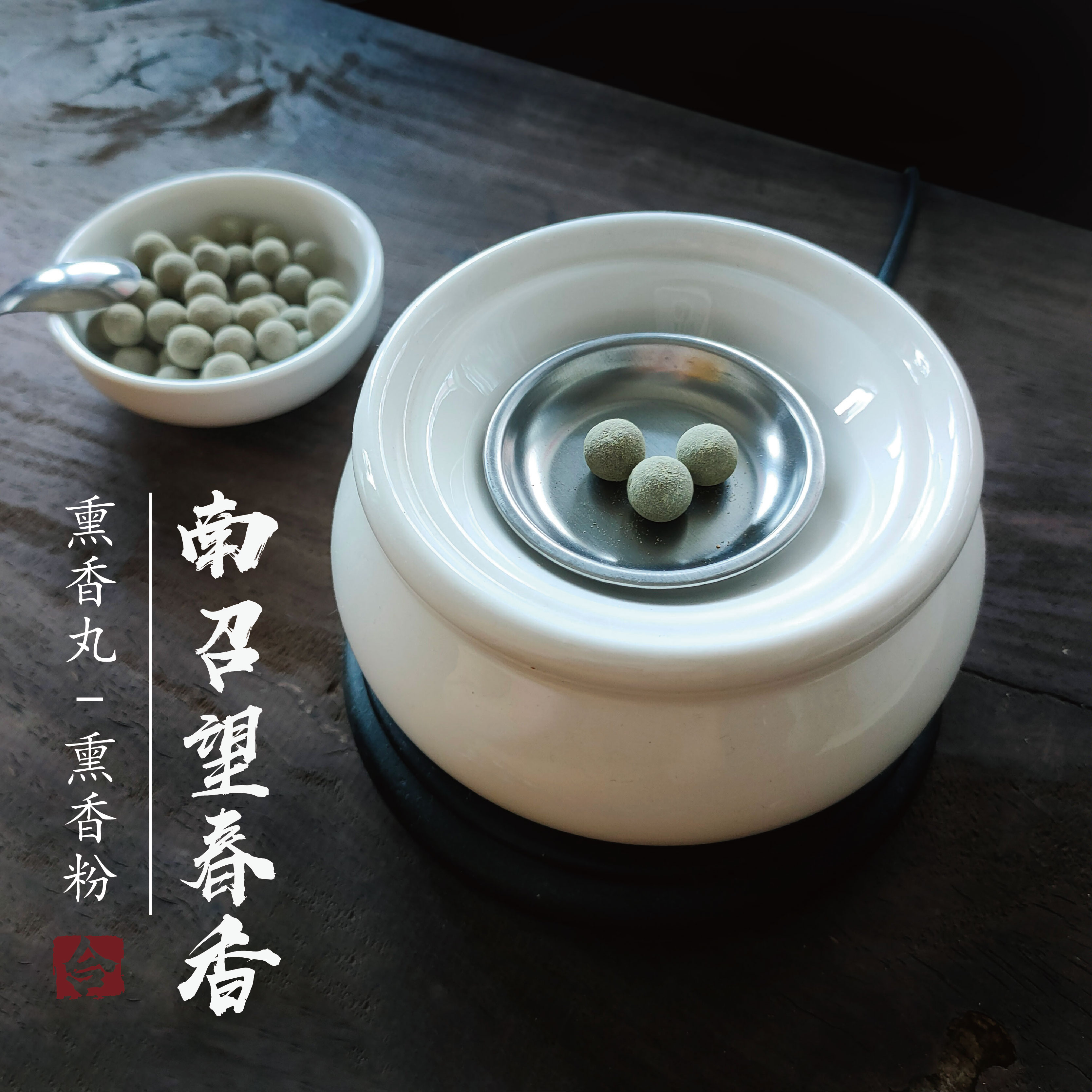 南召望春香草本植物手工香提神醒脑净化空气古风香电熏香丸合香粉