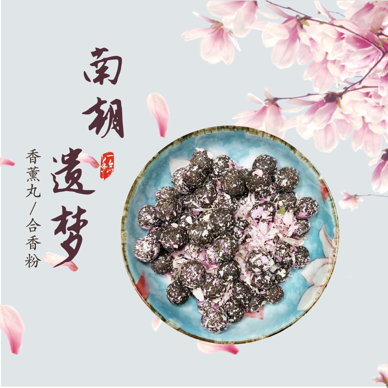 南朝遗梦古法草本熏香丸合香粉可隔火熏香可焚香打香篆熏衣香清香