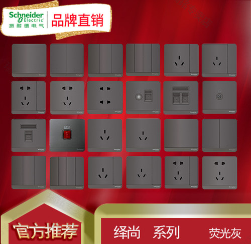 施耐德86型绎尚荧光灰开关插座
