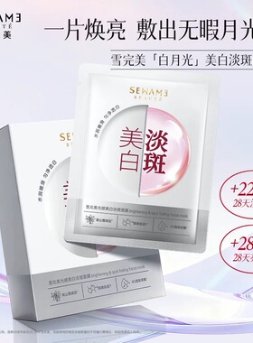 雪完美光感美白淡斑面膜清透肤感易吸收水润保湿10片