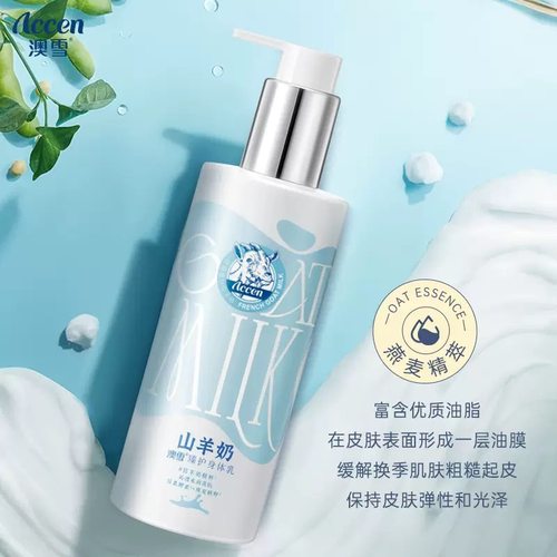 澳雪山羊奶臻护身体乳液滋润养护水润柔滑改善干燥粗糙精粹留香