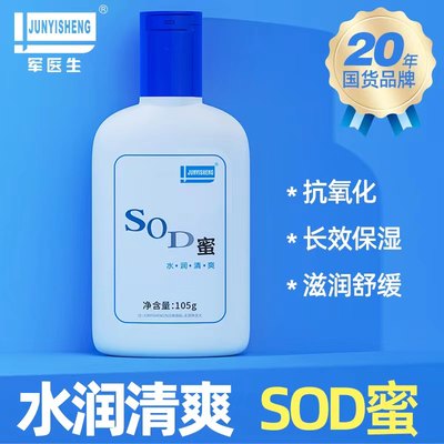 SOD蜜补水保湿买2送1清爽