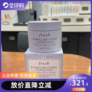 Fresh馥蕾诗花妍舒缓面膜100ml涂抹式 补水保湿 保税直发 退泛红