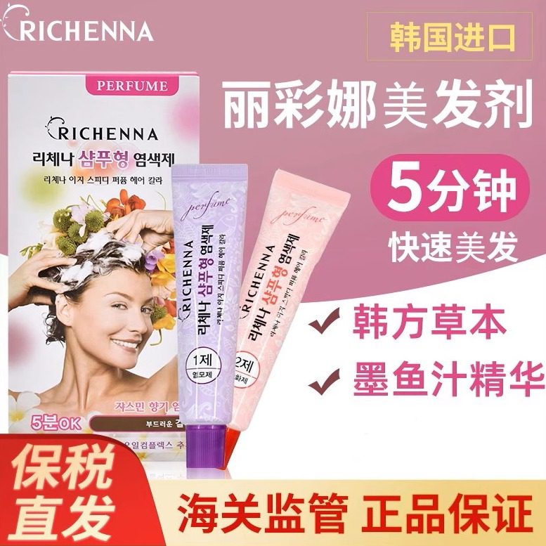 韩国RICHENNA丽彩娜美发剂天然