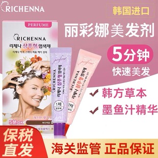 韩国RICHENNA丽彩娜美发剂花香植物在家黑色彩色造型男女正品持久