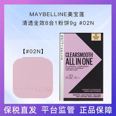 MAYBELLINE美宝莲清透全效8合1粉饼9g #02N特价公主光滑质感肌肤