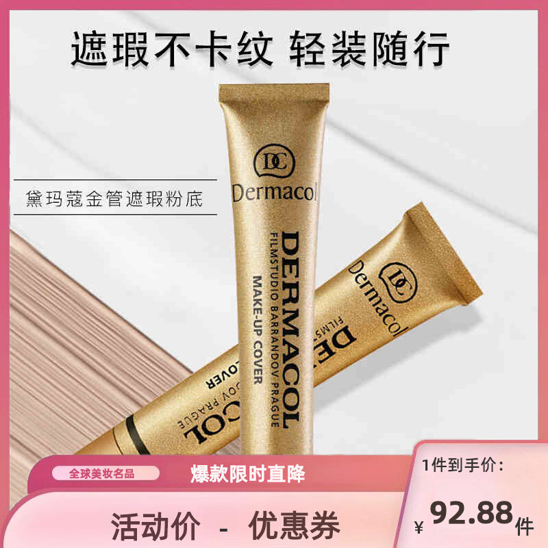 Dermacol黛玛蔻小金管遮瑕膏强力遮暇遮纹身斑点痘印旗舰官方正品