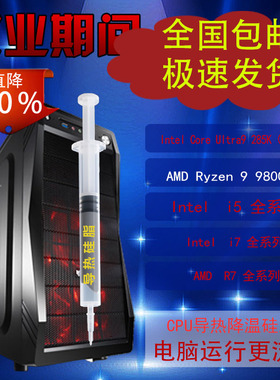 游戏党备货电脑主机板散热救星!CPUI5I7I3导热硅脂I3告别高温卡顿