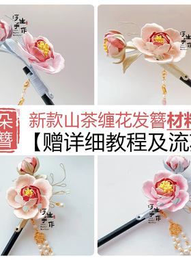 山茶缠花珍珠流苏发簪材料包