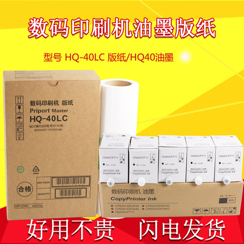 适用理光HQ-40C油墨4544 4540C 4543C 4450C 4545C 6454 6455版纸