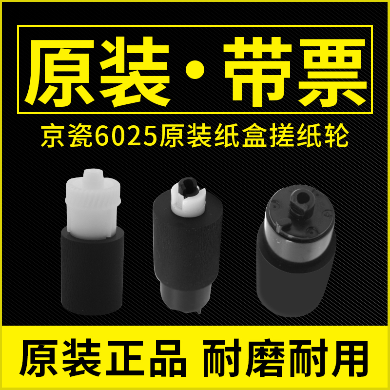 原装京瓷65254125纸盒搓纸轮