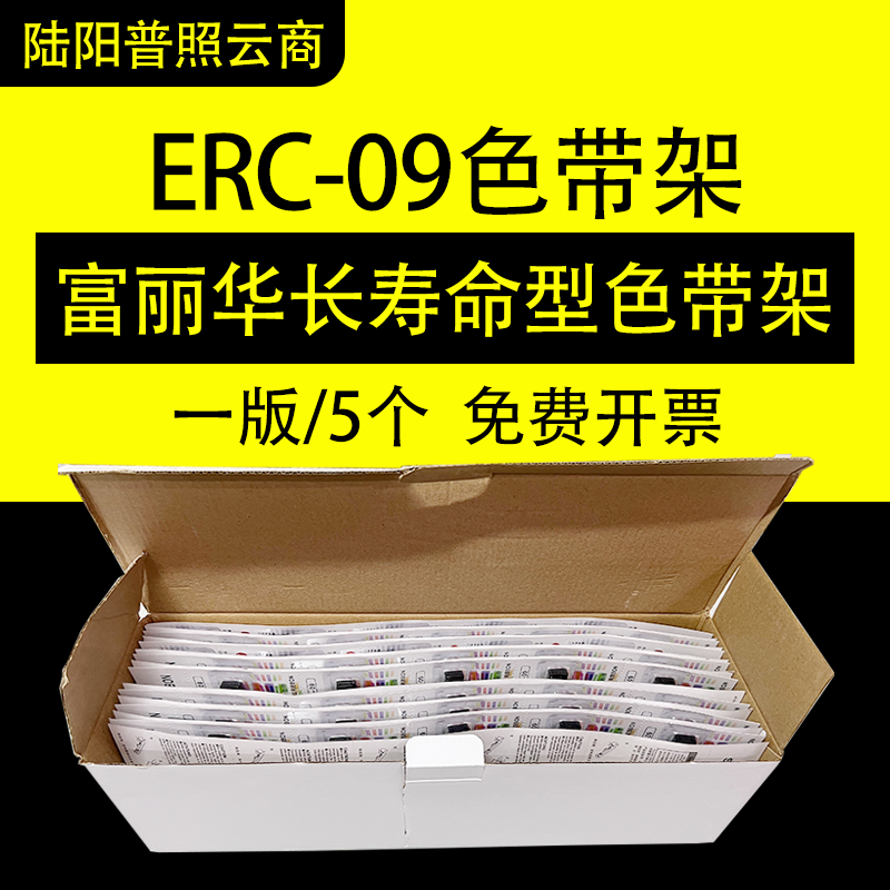 富丽华爱普生ERC09色带架
