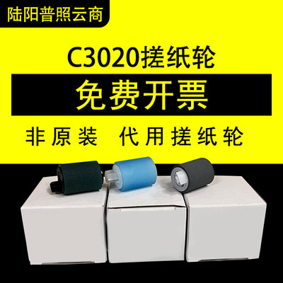 佳能纸盒搓纸轮C3020C3520