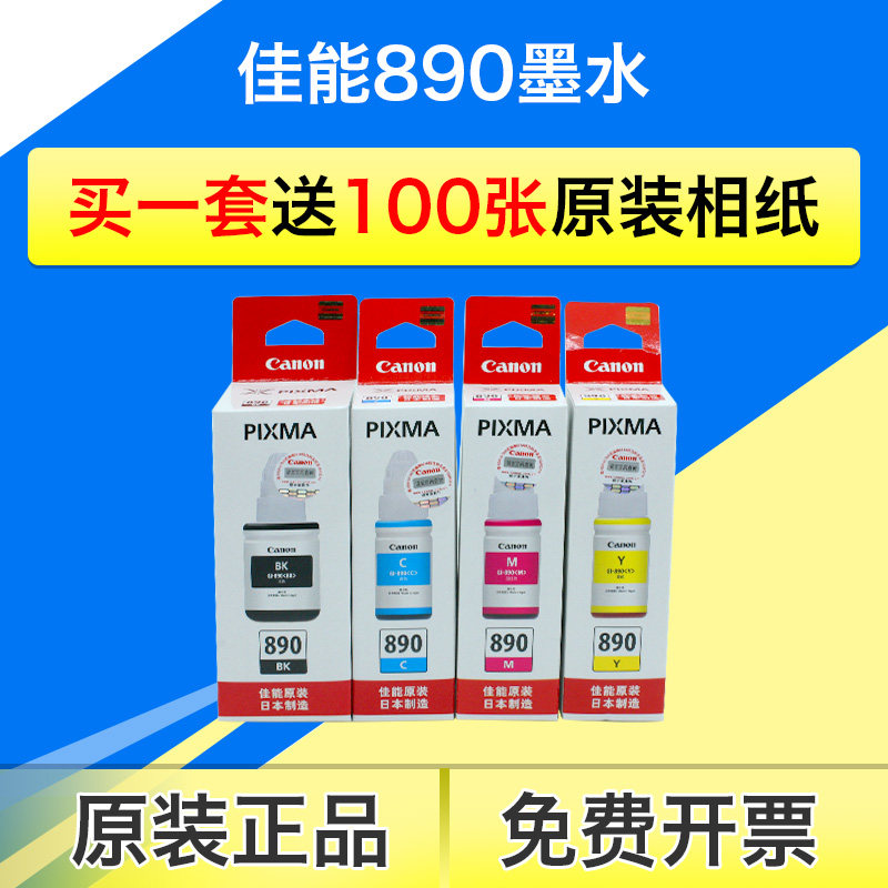 佳能890原装墨水38002810连供
