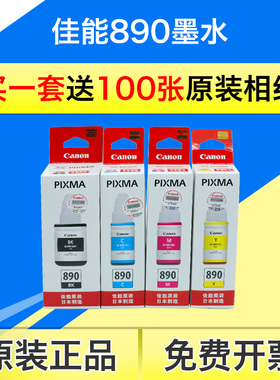 佳能Gl-890原装墨水G2810 3810 4810 4800 3800 1810连供补充彩墨