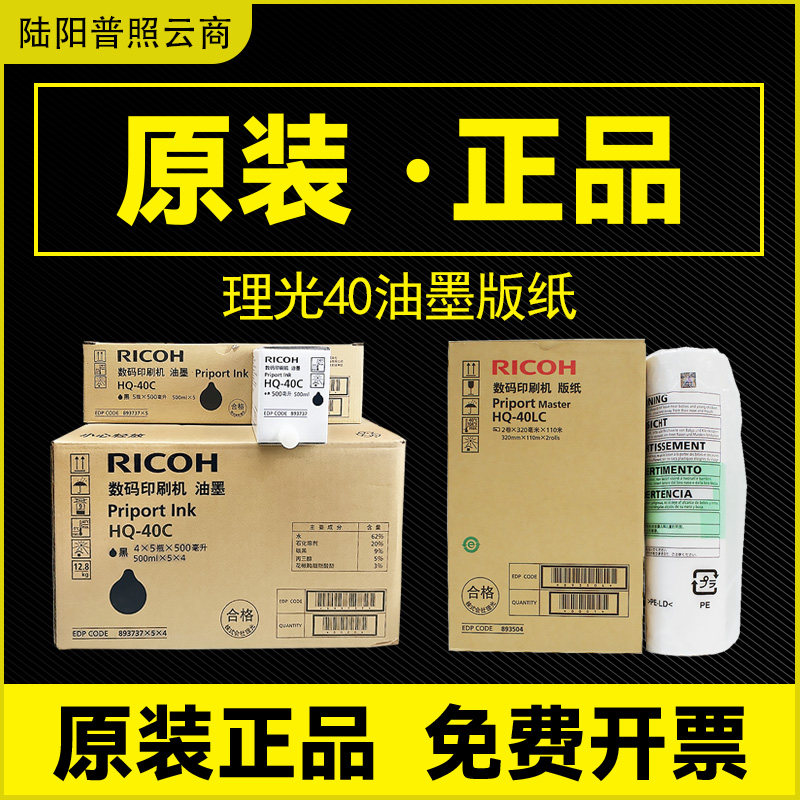 原装理光HQ40C油墨4440C 4544c 4540C 4543C 4450C 4545C版纸hq35