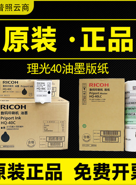 原装理光HQ40C油墨4440C 4544c 4540C 4543C 4450C 4545C版纸hq35