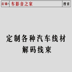 各种线材各种CD改装 方便无需改价格 箱定制汽车cd自助购买连接