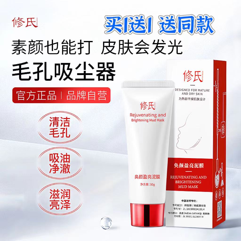 修氏泥膜深层清洁毛孔亮肤色补水