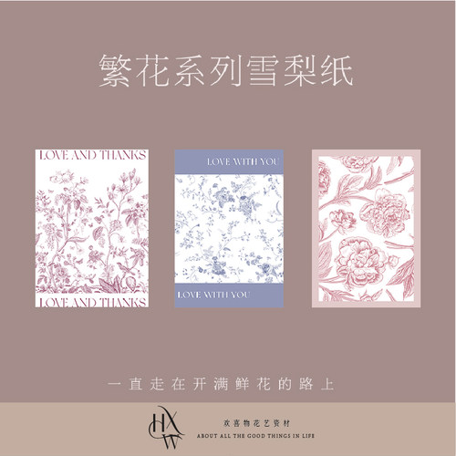 欢喜物繁花盛开系列雪梨纸内衬纸